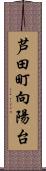 芦田町向陽台 Scroll