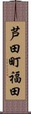 芦田町福田 Scroll