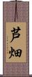 芦畑 Scroll