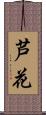 芦花 Scroll