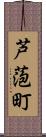 芦萢町 Scroll