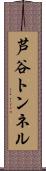 芦谷トンネル Scroll