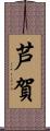 芦賀 Scroll
