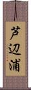 芦辺浦 Scroll
