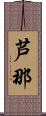 芦那 Scroll