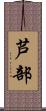 芦部 Scroll