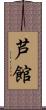 芦館 Scroll
