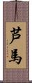芦馬 Scroll