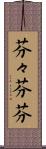 芬々 Scroll