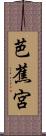 芭蕉宮 Scroll