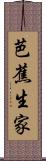 芭蕉生家 Scroll