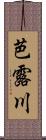 芭露川 Scroll