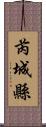 芮城縣 Scroll