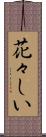 花々しい Scroll
