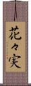 花々実 Scroll