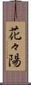 花々陽 Scroll