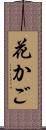 花かご Scroll