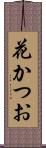 花かつお Scroll