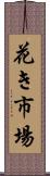 花き市場 Scroll