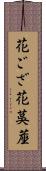 花ござ Scroll