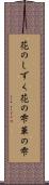 花のしずく Scroll