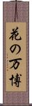 花の万博 Scroll