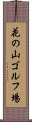 花の山ゴルフ場 Scroll