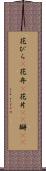 花びら(P) Scroll