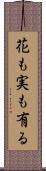 花も実も有る Scroll