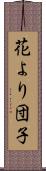 花より団子 Scroll