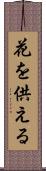 花を供える Scroll