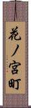 花ノ宮町 Scroll