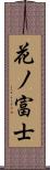 花ノ富士 Scroll