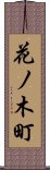 花ノ木町 Scroll