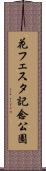 花フェスタ記念公園 Scroll