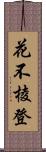 花不棱登 Scroll