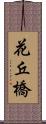 花丘橋 Scroll