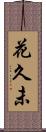 花久未 Scroll