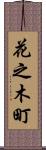 花之木町 Scroll