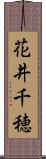 花井千穂 Scroll