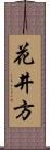 花井方 Scroll