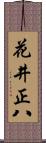 花井正八 Scroll