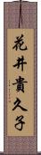 花井貴久子 Scroll