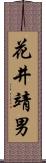 花井靖男 Scroll