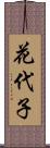 花代子 Scroll