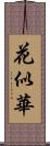 花似華 Scroll