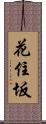 花住坂 Scroll