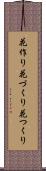 花作り Scroll