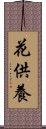 花供養 Scroll