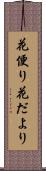 花便り Scroll